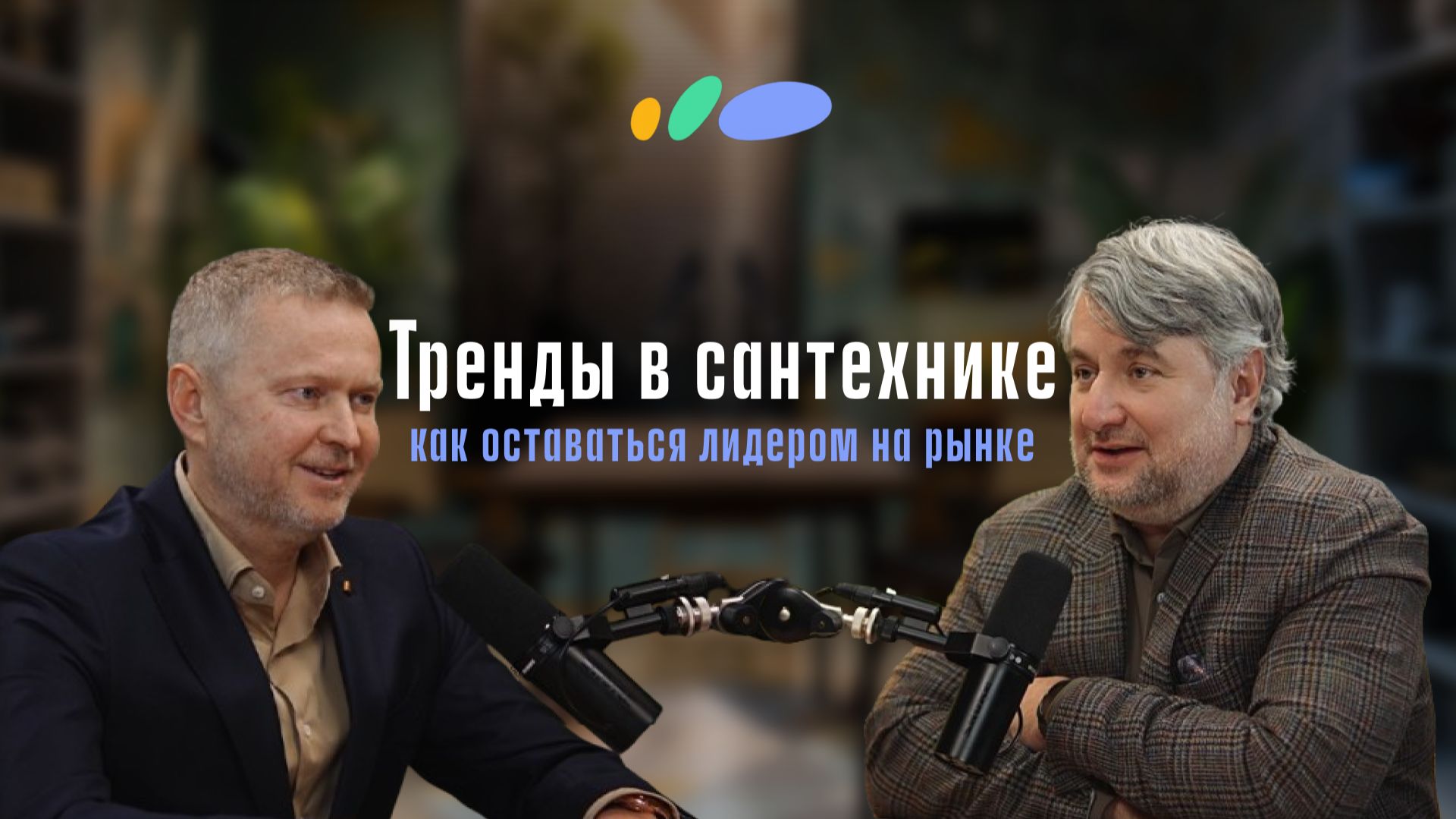 Как создать успешный бренд в сфере сантехники — Игорь Рыжий | Подкаст «Сантехника-Онлайн» смотреть онлайн