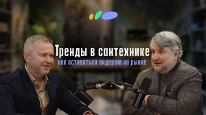 Как создать успешный бренд в сфере сантехники — Игорь Рыжий | Подкаст «Сантехника-Онлайн»