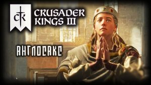 CRUSADER KINGS 3 ✦ ЗЕМЛИ АЛЬБИОНА # 1 (2026)