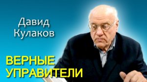 Давид Кулаков. Верные управители (31.05.2014)