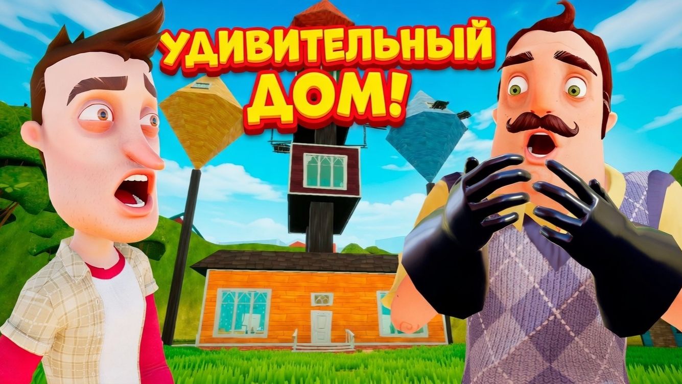 ШОУ ПРИВЕТ СОСЕД!ИНТЕРЕСНЫЙ ДОМ ВАСИЛИЧА!ИГРА HELLO NEIGHBOR MOD KIT ПРОХОЖДЕНИЕ МОДА FRIENDLY HOUSE смотреть онлайн