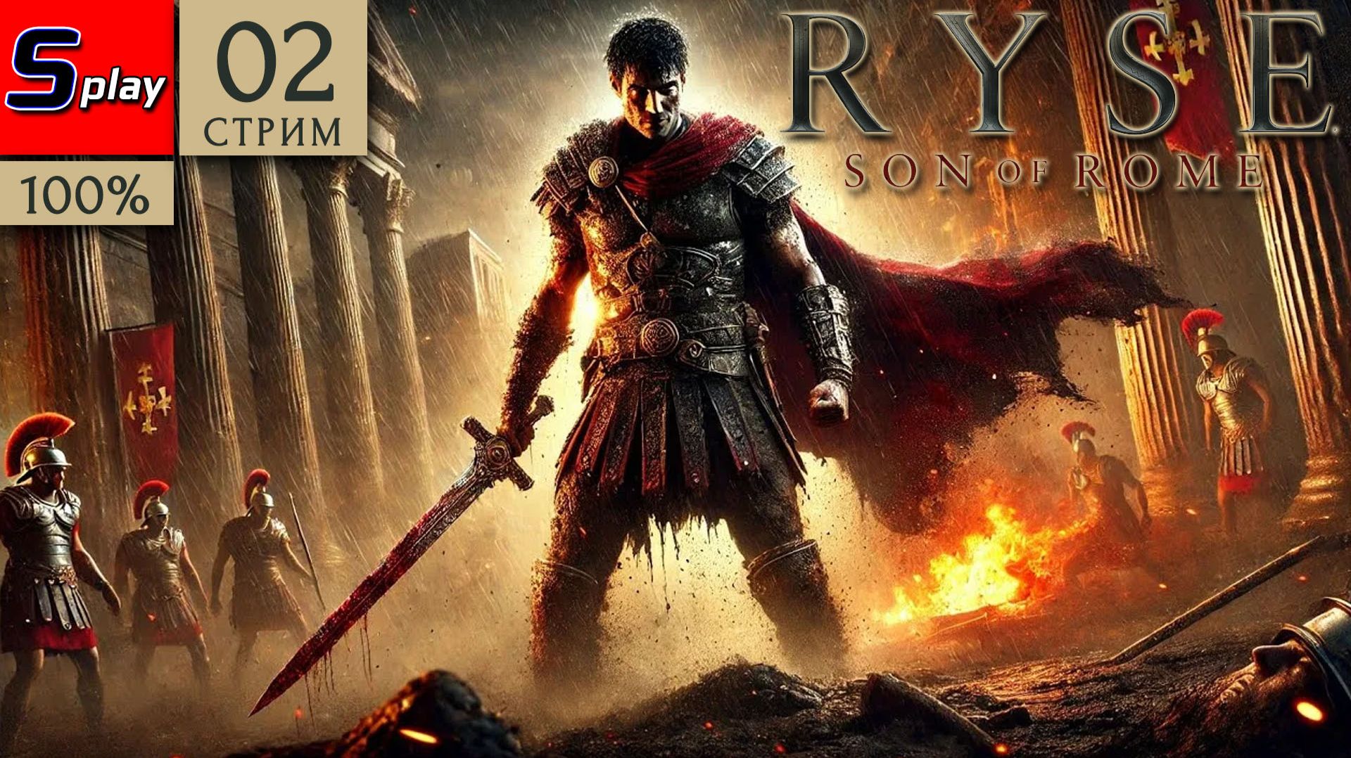 Ryse: Son of Rome на 100% - [02-стрим] смотреть онлайн