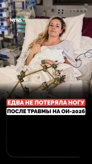 Удалось спасти ногу. Королева горных лыж восстанавливается после травмы на Олимпиаде