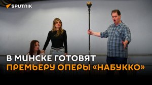 Опера «Набукко» снова в Минске: как прошла первая сценическая репетиция