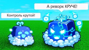 БЛОКС ФРУТС КОНТРОЛЬ против КОНТРОЛЬ РЕВОРК🍈🌊Прикол Роблокс Ван Пис