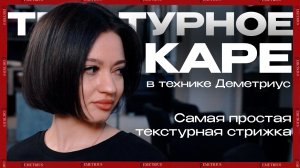 DEMETRIUS | Текстурное КАРЕ | Текстурная стрижка на короткие волосы в технике Деметриус