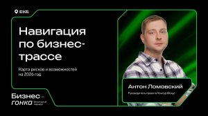 Навигация по бизнес-трассе: карта рисков и возможностей на 2026