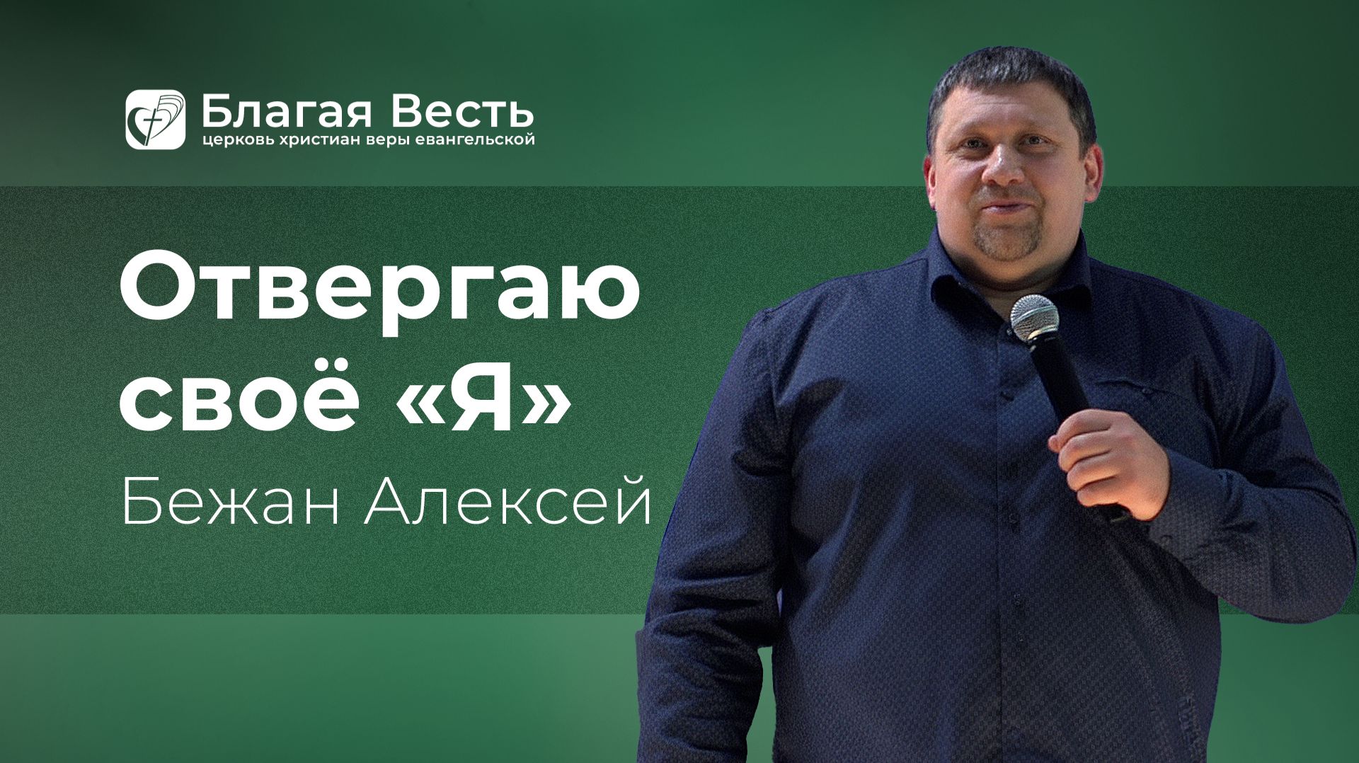 Проповедь. Отвергаю своё "Я". Бежан Алексей.