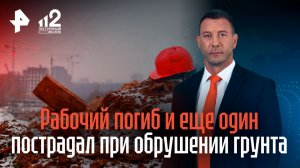 Рабочий погиб и еще один пострадал при обрушении грунта на востоке Москвы