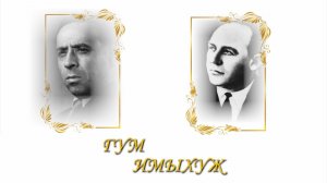 «Гум имыхуж»