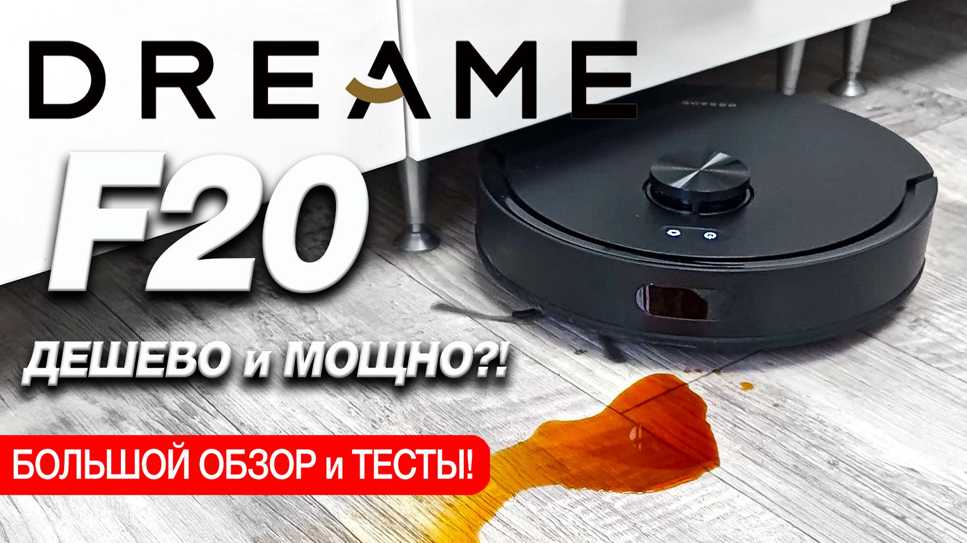 БЮДЖЕТНЫЙ и МОЩНЫЙ Dreame F20 - встречайте БУДУЩЕЕ уборки дома! 🏠🚀 НАКОНЕЦ-ТО ГОДНОТА! смотреть онлайн