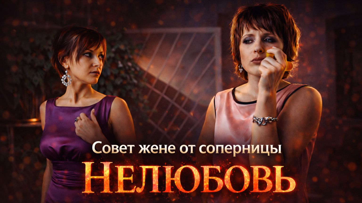 БЫВШАЯ ДАЁТ СОВЕТ СОПЕРНИЦЕ. Мелодрама "НЕЛЮБОВЬ" смотреть онлайн