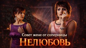 БЫВШАЯ ДАЁТ СОВЕТ СОПЕРНИЦЕ. Мелодрама «НЕЛЮБОВЬ»