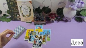 Кармическая неделя со 2 по 8 марта. Таро прогноз.