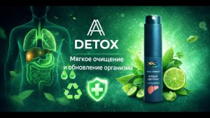 🌈Альфа ДЕТОКС:  мягкая поддержка  естественных детокс-процессов