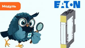Модуль Eaton купить с доставкой - Олниса