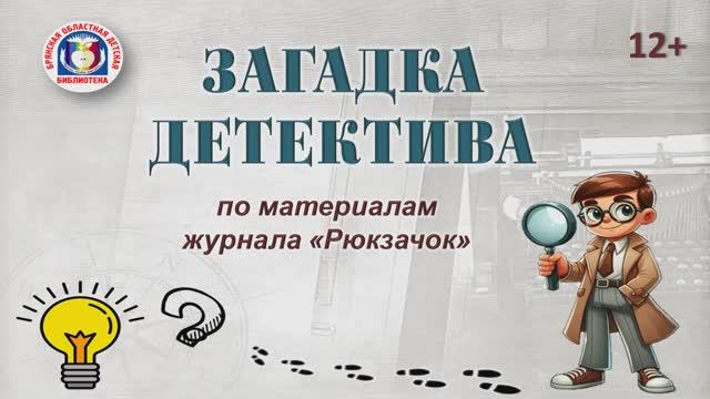 Загадка детектива смотреть онлайн
