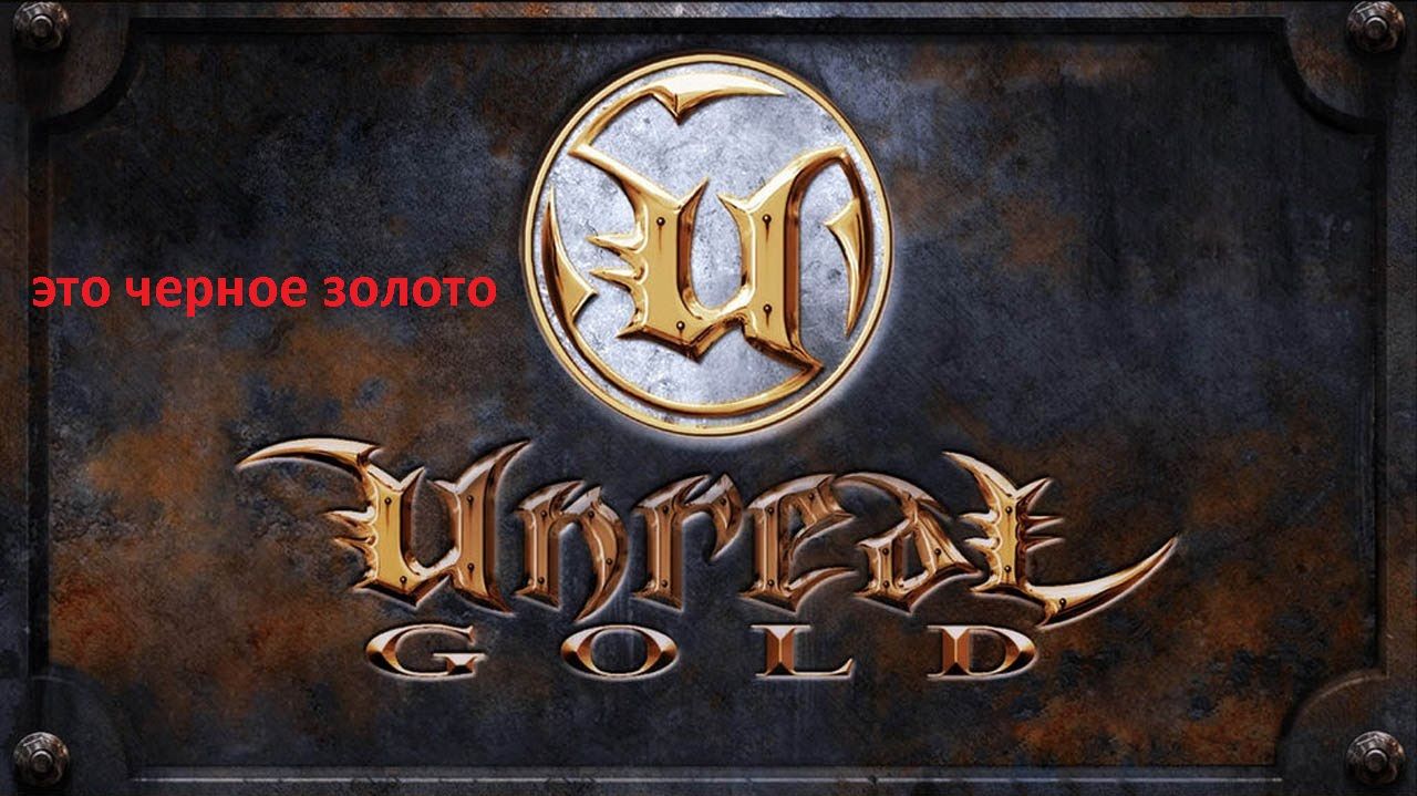 Вспоминаем: Unreal (Gold)