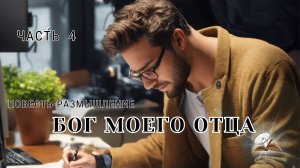 Часть 4. Бог моего отца. Повесть - размышление