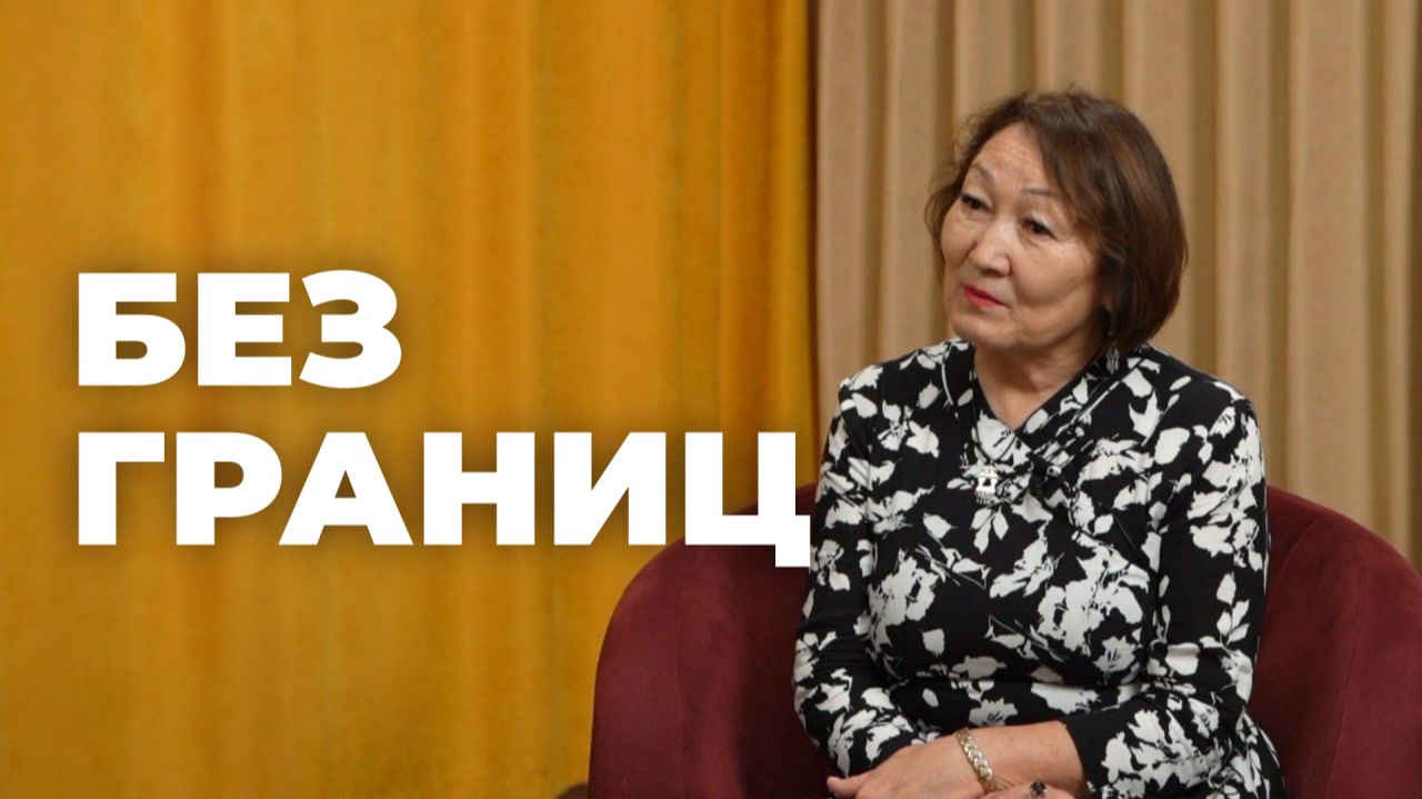 «Без Границ». Светлана Хабаркова