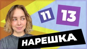 НАРЕШКА: задания 11 и 13  ЕГЭ по русскому языку