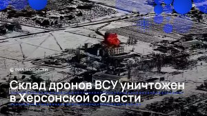 Склад дронов ВСУ уничтожен в Херсонской области