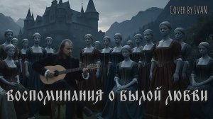 Король И Шут | Живой Кавер | Акустический Вокал | Воспоминания О Былой Любви