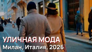 Уличная мода - Милан, Италия, 2026