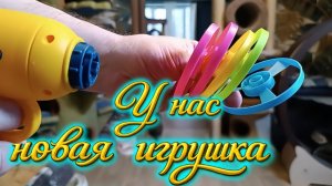У нас новая игрушка.