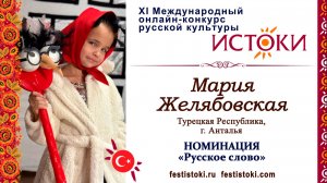 Мария Желябовская, 6 лет. Турция, г. Анталья. "Сорока"