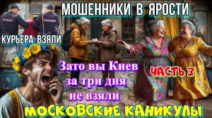 🔥 3 ЧАСТЬ 💥💣 МОСКОВСКИЕ КАНИКУЛЫ & ТРОЙНОЙ ЗАХВАТ КУРЬЕРОВ ОТ МОШЕННИКОВ