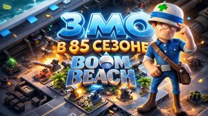 3 МО В бум бич 85 сезон // boom beach gameplay