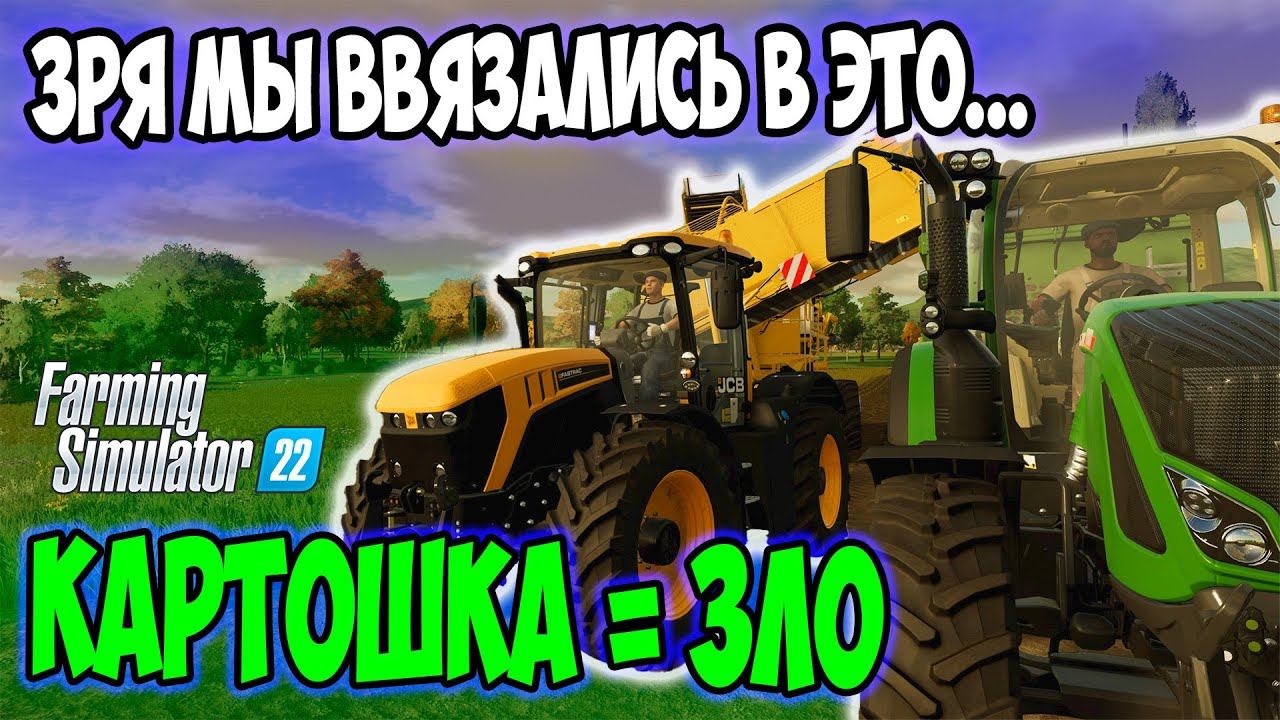 УБИРАЕМ КАРТОШКУ НА НОВОЙ ТЕХНИКЕ / часть21 / #Сосновка #farmingsimulator22 #fs22 #фс22