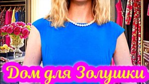 Дом для Золушки 1 Сезон _ Сюжет и дата выхода Сериал (Домашний)