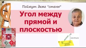 Угол между прямой и плоскостью геометрия 10 класс