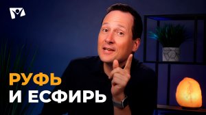 Руслан Друми | Тема 11. Руфь и Есфирь