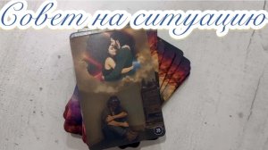 Что мне не хватает в отношениях с мужчиной? Совет от МАК