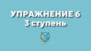 упр 6 3 ступень