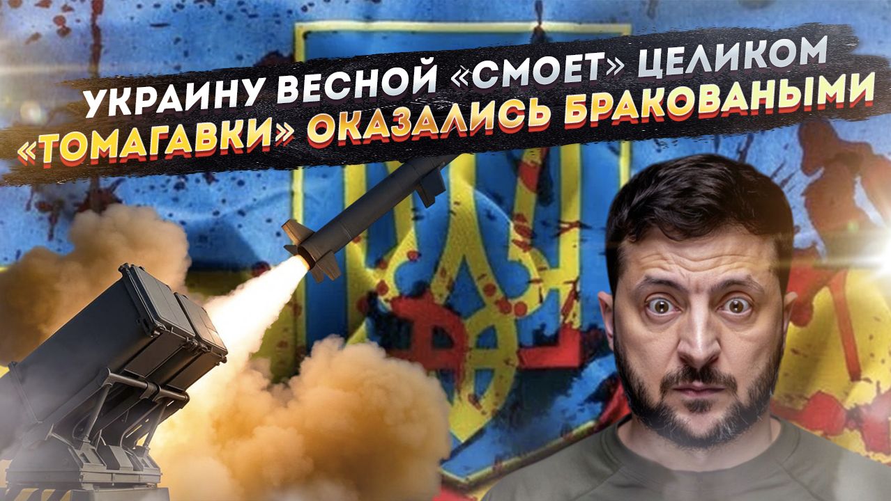 Днепр в мае снесёт Зеленского и всю его шоблу! Каждый третий «Томагавк» – не стреляет! смотреть онлайн