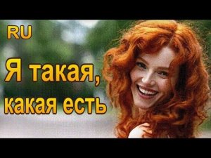 Без притворства!— Песня о женщине, которую не сломать