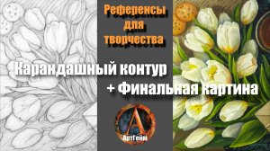 Референс-Рисуем ТЮЛЬПАНЫ 🌷