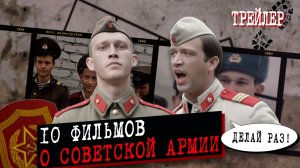 Новый обзор: "10 фильмов о Советской Армии эпохи Перестройки" [Трейлер | Ссылка в описании]