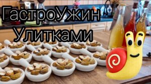 Еду в Шую на гастроужин на сыроварню Гагариных пробовать фермерские шуйские улитки и пить сидр