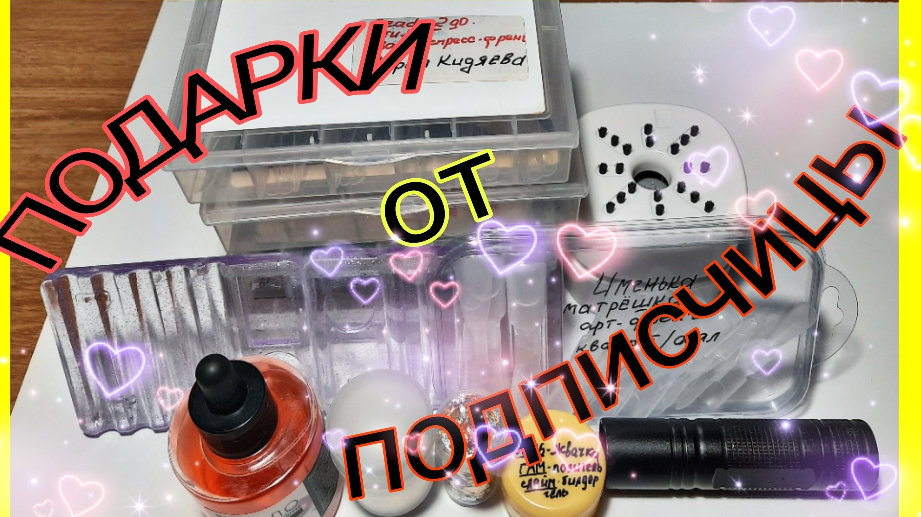 *730*Посылка с подарками для маникюра от моей подписчицы,мастера и блогера смотреть онлайн