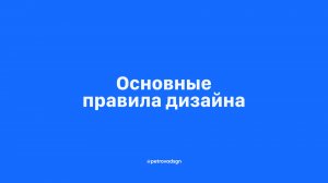 Основные правила дизайна