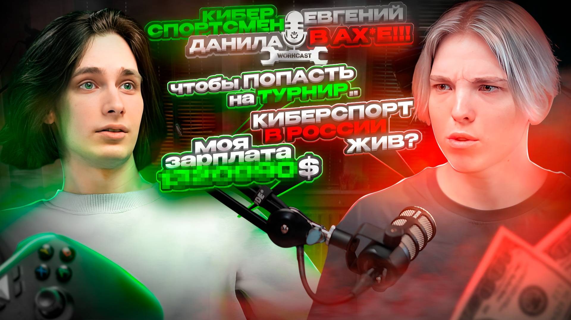 КАК ПОПАСТЬ НА ПРО СЦЕНУ? КИБЕРСПОРТ ЖИВ? - WORKCAST смотреть онлайн