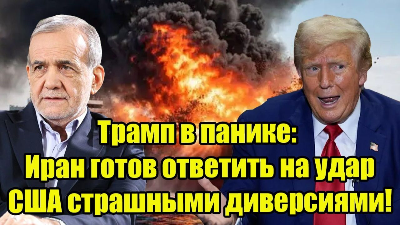 Трамп в панике: Иран готов ответить на удар США страшными диверсиями! смотреть онлайн