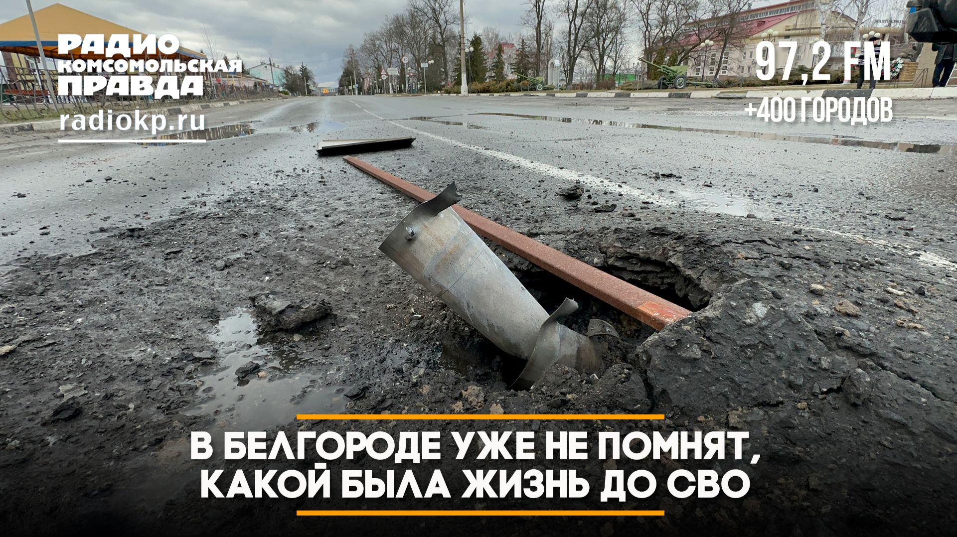 В Белгороде уже не помнят, какой была жизнь до СВО | 25.02.2026 смотреть онлайн