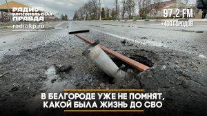 В Белгороде уже не помнят, какой была жизнь до СВО | 25.02.2026
