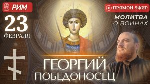 МОЛИТВА О ВОИНАХ: у мощей Георгия Победоносца, Рим